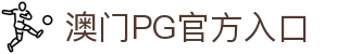 澳门pg - 新濠娱乐pg - pg游戏平台